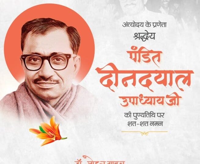 मुख्यमंत्री डॉ. यादव ने पंडित दीनदयाल उपाध्याय की पुण्यतिथि पर श्रद्धांजलि अर्पित की