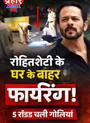 रोहित शेट्टी के घर फायरिंग पर प्रोड्यूसर्स गिल्ड ऑफ इंडिया का सख्त रुख, मुंबई की सुरक्षा व्यवस्था पर जताई चिंता