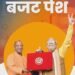 यूपी का अब तक का सबसे बड़ा बजट पेश, योगी सरकार का 9.12 लाख करोड़ का मास्टरस्ट्रोक;