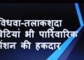 तलाकशुदा बेटी को भी मिलेगी पारिवारिक पेंशन,