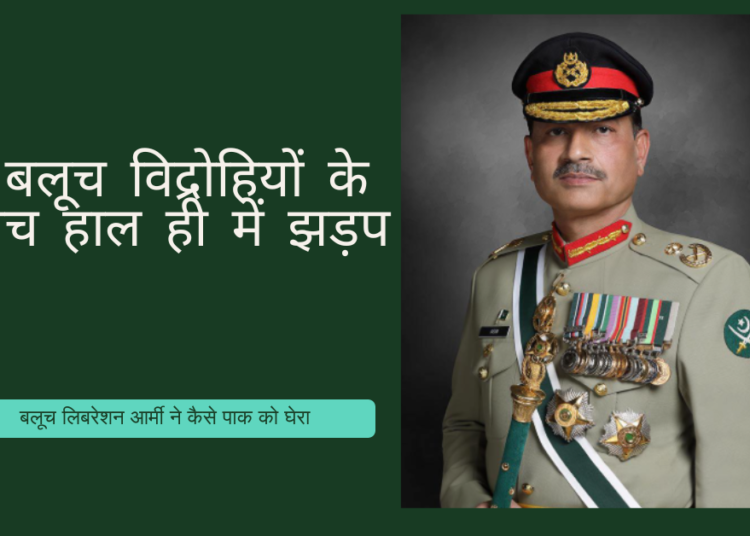 पाक सेना बलूच विद्रोहियों के आगे क्यों कमजोर पड़ी