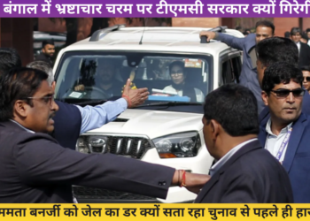 ममता बनर्जी को जेल का डर क्यों सता रहा चुनाव से पहले ही हार